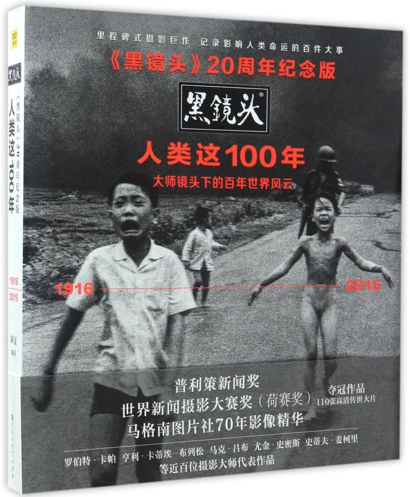 人类这100年(1916-2015黑镜头20周年纪念版)(精)