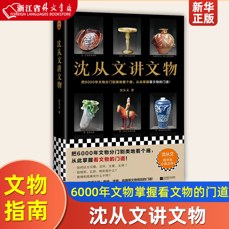 沈从文讲文物 沈从文后半生心血之作 分门别类看遍6000年文物掌握看文物的门道全彩精装近200张文物图鉴赏指南 读客新华正版属于什么档次？