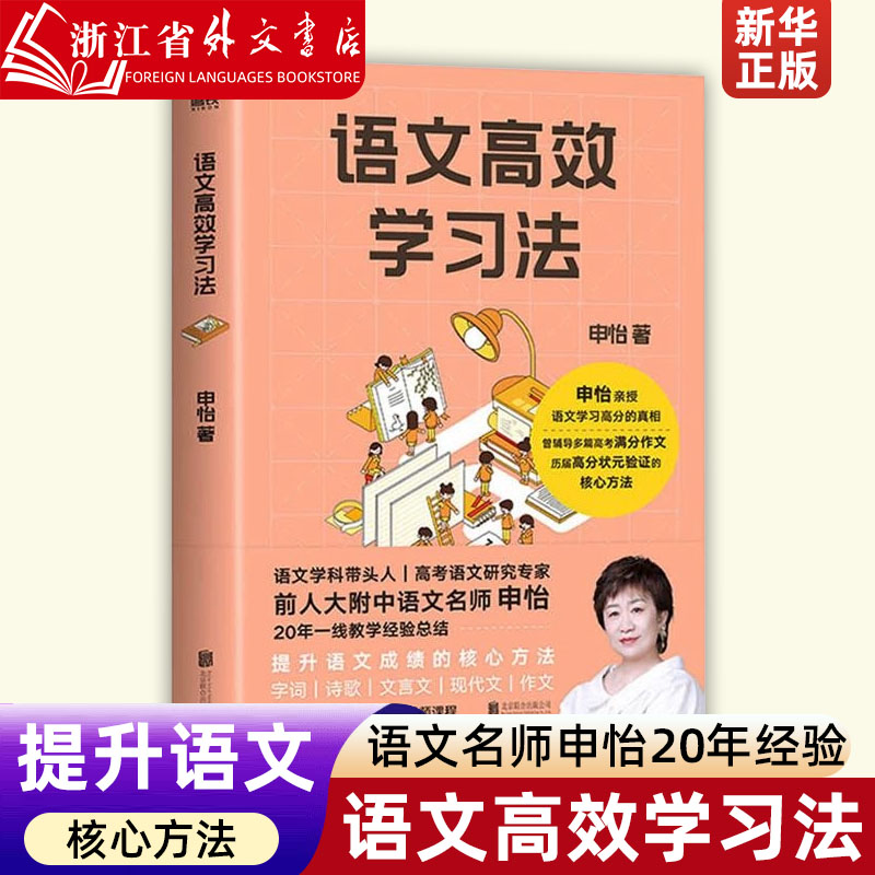 【新华正版】语文高效学习法 小学生学习高手 漫画必背古诗词 学习高手 陪孩子学好数学 轻松获取学习的真相语文名师申怡20年经验 书籍/杂志/报纸 小学教辅 原图主图