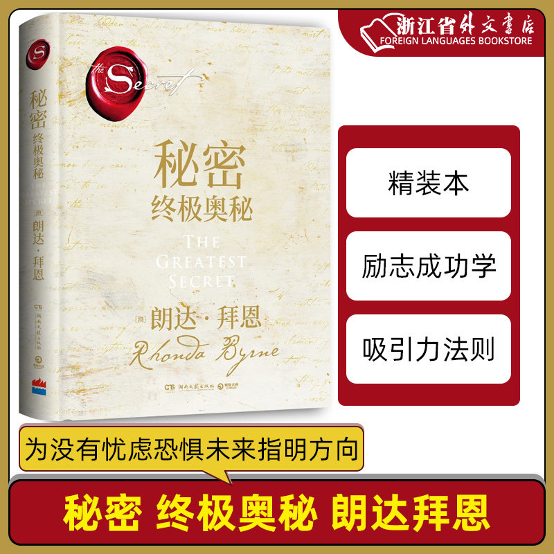 新华正版现货 秘密终极奥秘精装珍藏版 朗达拜恩吸引力法则2021新作 成功励志自我实现心灵正能量书籍怎么样,好用不?