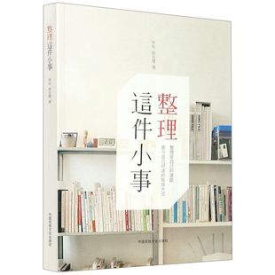 罗布 中国民族摄影艺术出版 9787512213487新华正版 整理这件小事 柳百慧 家政 社