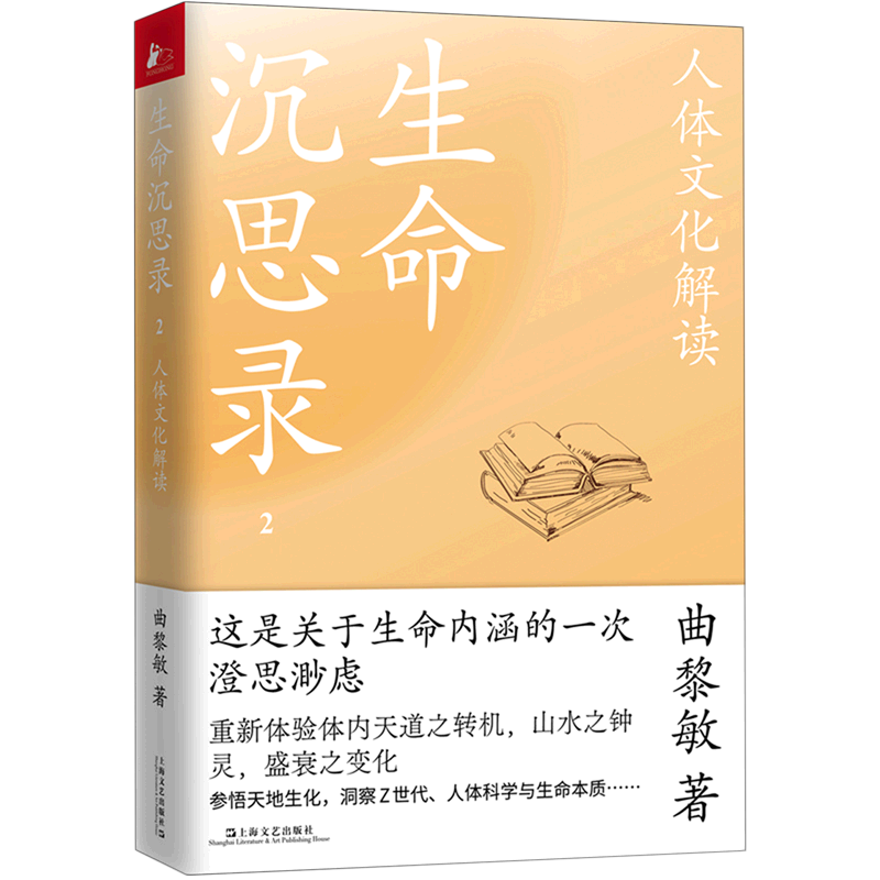 生命沉思录2人体文化解读 曲黎敏 上海文艺出版社 中国文学-散文
