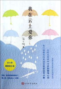 张小娴 我在云上爱你 9787020101993新华正版 小说 社 人民文学出版 中国文学