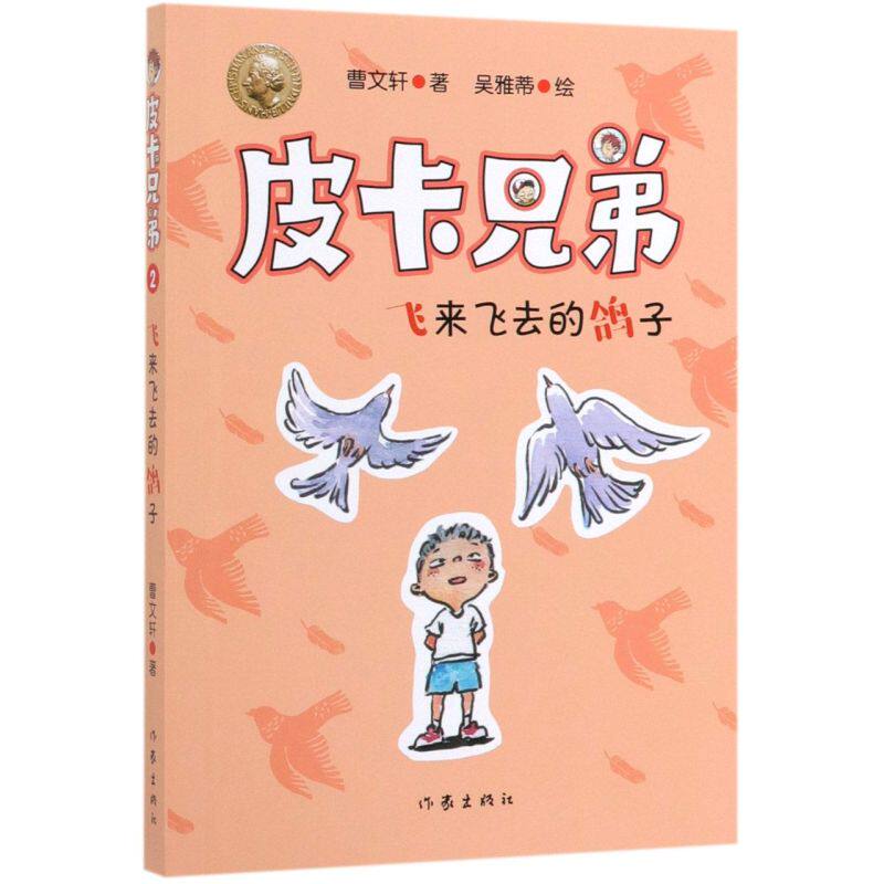 飞来飞去的鸽子/皮卡兄弟