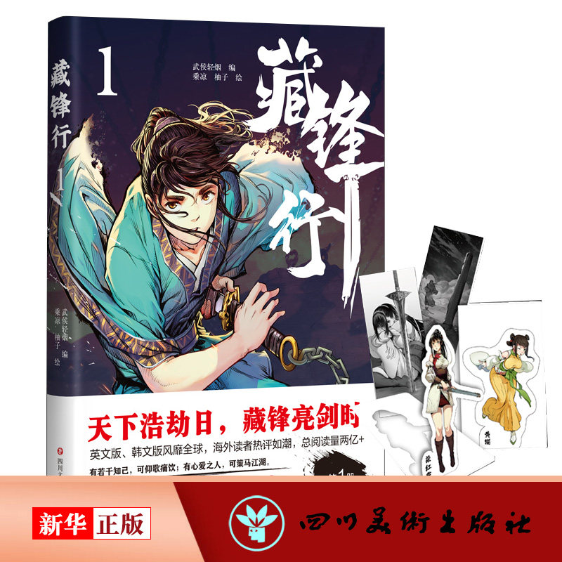 藏锋行(1) 正版现货 漫画书籍文学“白马王朝”的江湖恩怨为背景普通少年裴烈的成长为线索展开江湖的各帮各派各路人 新华书店书籍怎么看?