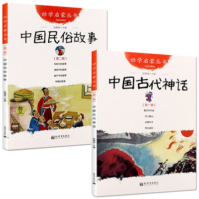 【新华书店 正版书籍】中国古代神话+中国民俗故事 幼学启蒙丛书 高清彩图 儿童绘本 国学故事 一二三四五年级小学生课外阅读书籍