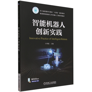 智能机器人创新实践