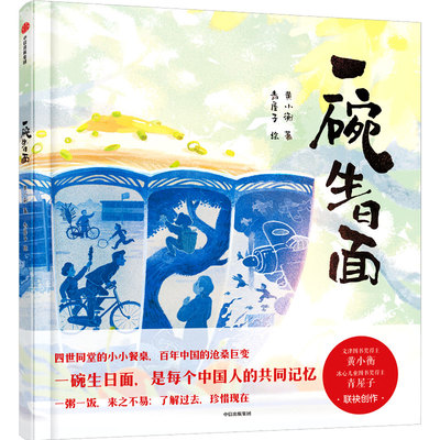 一碗生日面 黄小衡等著3-6岁幼儿园绘本 童话故事书 四世同堂的小小餐桌 百年中国的沧桑巨变 一粥一饭来之不易 了解过去珍惜现在