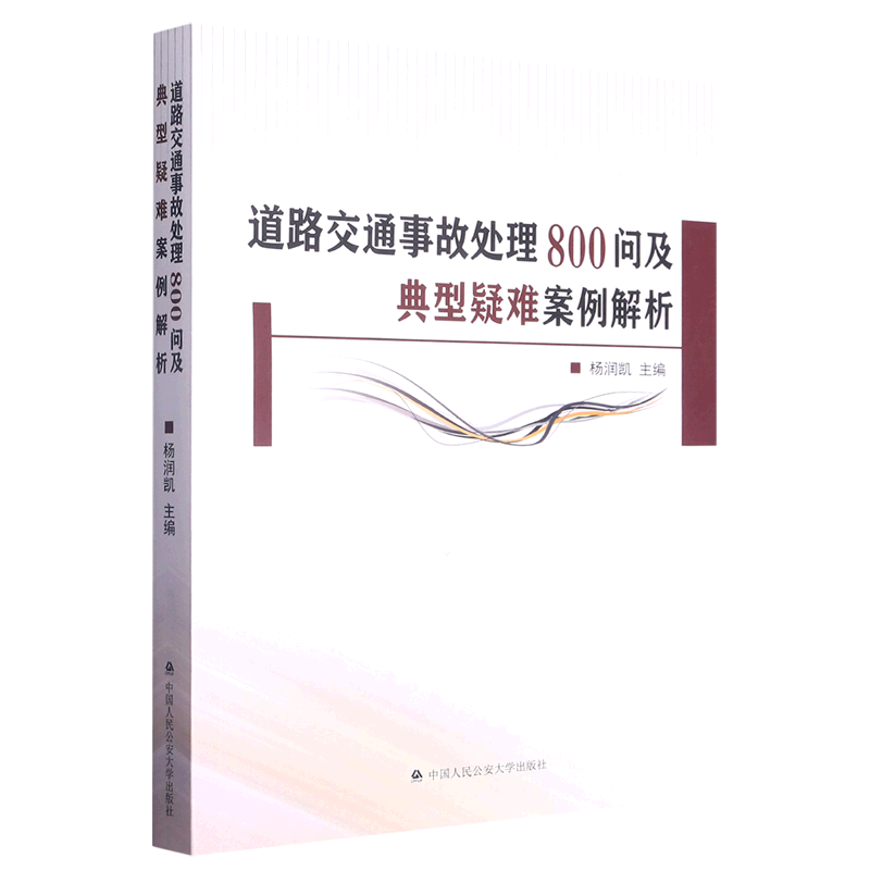 道路交通事故处理800问及典型疑难案例解析