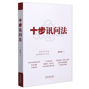 法学理论 社 中国法制出版 十步讯问法 9787521614992新华正版 吴克利