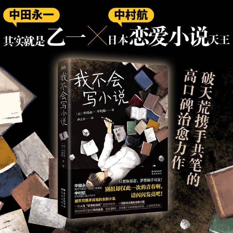 我不会写小说 中田永一 鬼才作家乙一 中村航 花城出版社 外国文学-各国文学 9787536094116新华正版 书籍/杂志/报纸 青春/都市/言情/轻小说 原图主图