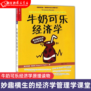 现货 罗伯特·弗兰克 统计审计书籍 经济学课堂 新华书店正版 牛奶可乐经济学原理读物 牛奶可乐经济学 管理学 妙趣横生