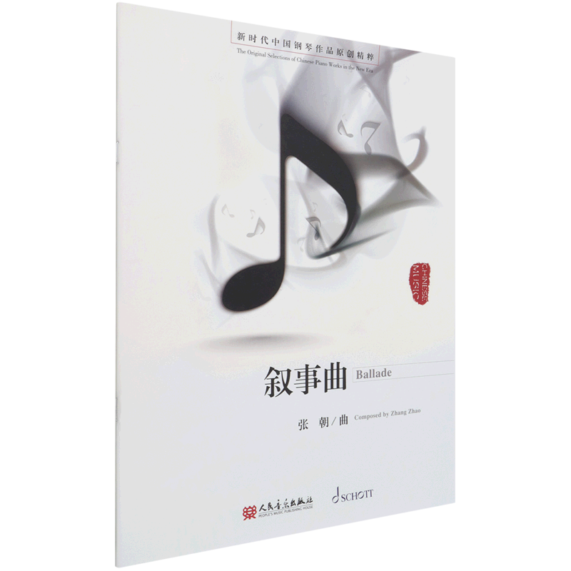 叙事曲 新时代中国钢琴作品原创精粹 张朝 人民音乐出版社 音乐