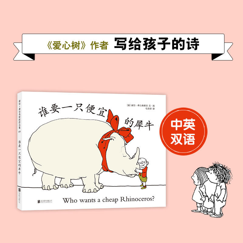 正版现货 谁要一只便宜的犀牛(精) 爱心树作者 谢尔·希尔弗斯坦 写给