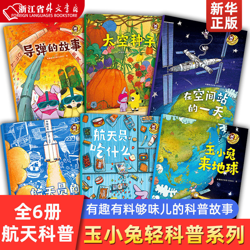 玉小兔轻科普系列（全6册）中国航天文创著 激发孩子对宇宙旅行的兴趣 也有机会选择航天作为自己的终身职业怎么看?