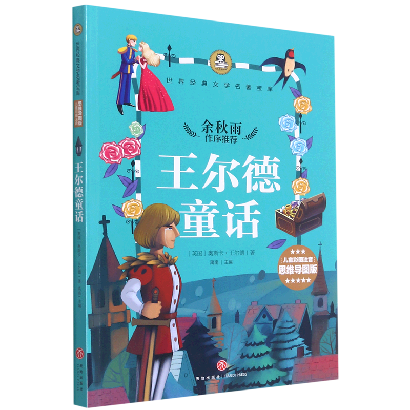 王尔德童话(儿童彩图注音思维导图版)/世界经典文学名著宝库
