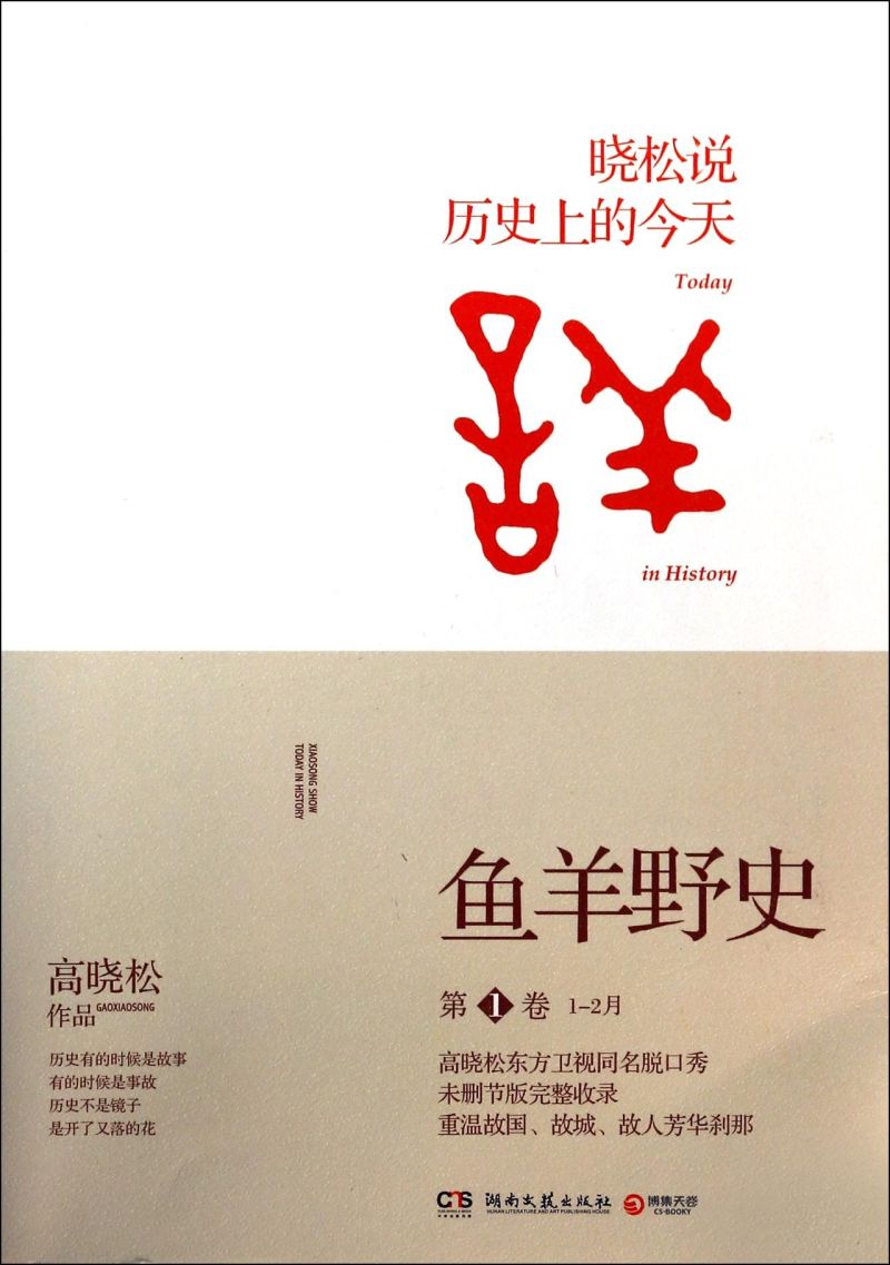 鱼羊野史(第1卷1-2月晓松说历史上的今天)