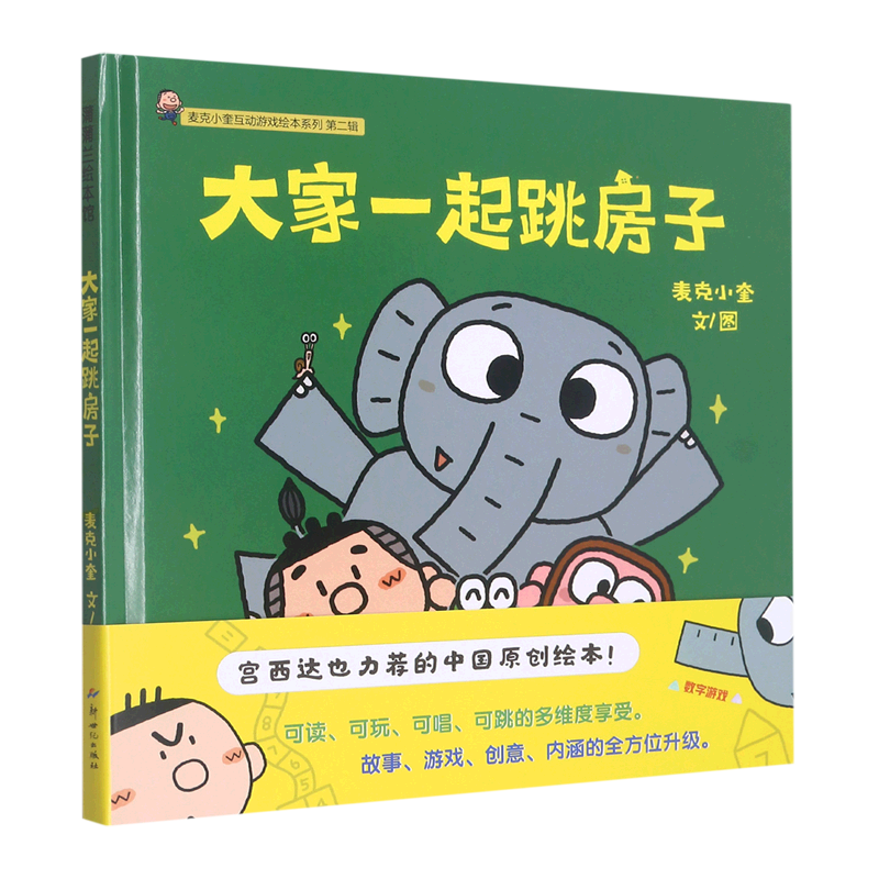 大家一起跳房子(精)/麦克小奎互动游戏绘本系列