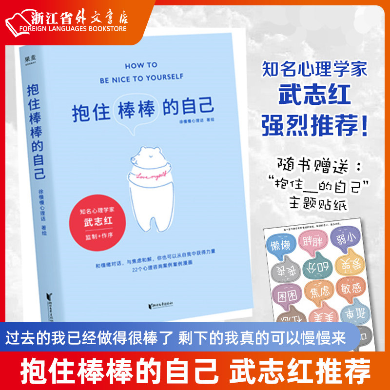新华正版现货 抱住棒棒的自己 武志红 过去的我已经做得很棒了 剩下的我真的可以慢慢来  果麦文化出品怎么样,好用不?
