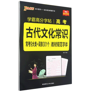 高考古代文化常识 教材规范字体 学霸高分字帖