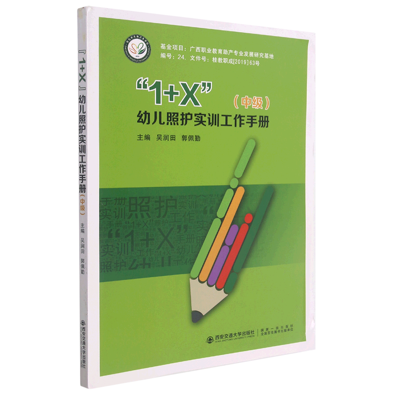 1 x幼儿照护实训工作手册中级 西安交通大学出版社 家政