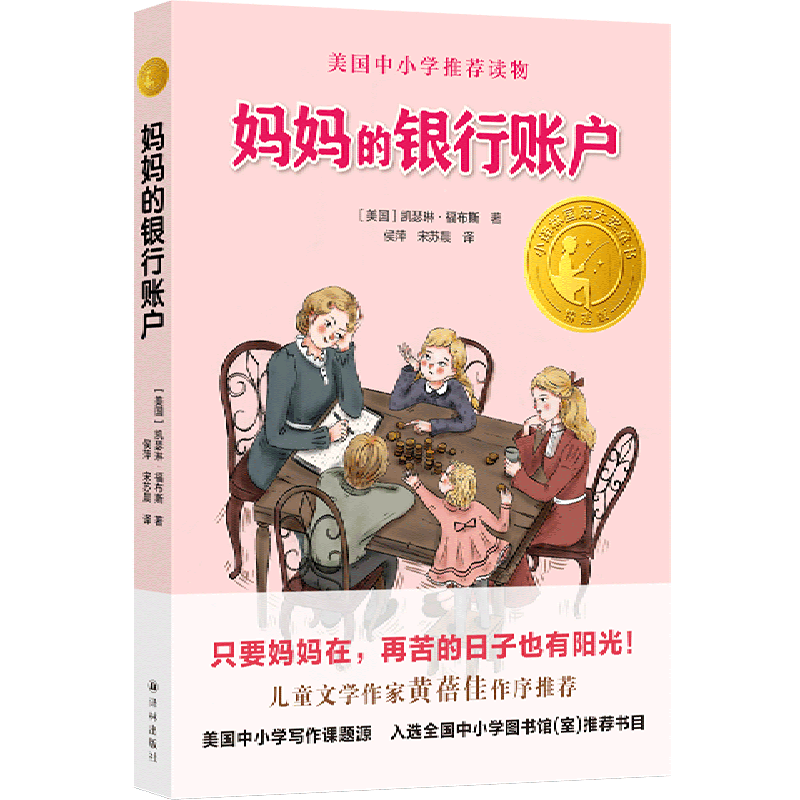 妈妈的银行账户精选版小译林国际大奖童书 美国凯瑟琳·福布斯 译林出版社 外国儿童文学 9787544786232新华正版高性价比高么？