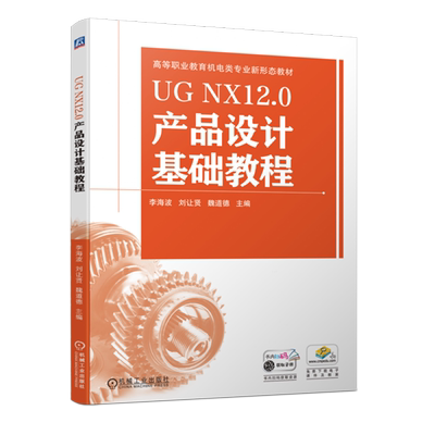 UG NX12.0产品设计基础教程