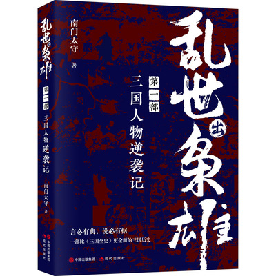 乱世出枭雄(第1部三国人物逆袭记)南门太守 著 三国两晋南北朝社科 新华书店正版图书籍 现代出版社新华正版