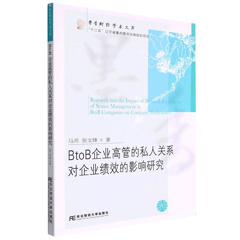 BtoB企业高管的私人关系对企业绩效的影响研究/墨香财经学术文库-封面