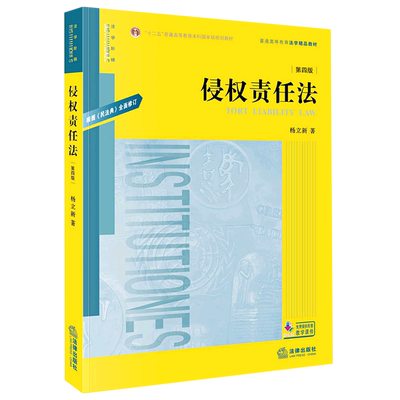 侵权责任法(第4版普通高等教育法学精品教材)