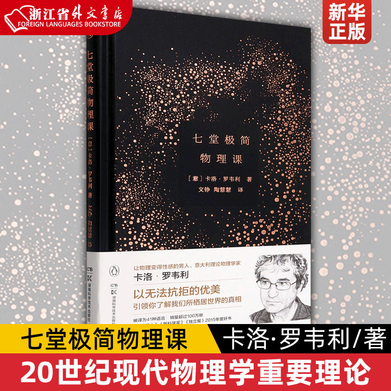 七堂极简物理课(精)卡洛·罗韦利 继时间简史后科学读物 意大利现象级书 20世纪现代物理学重要理论 时间的秩序属于什么档次？