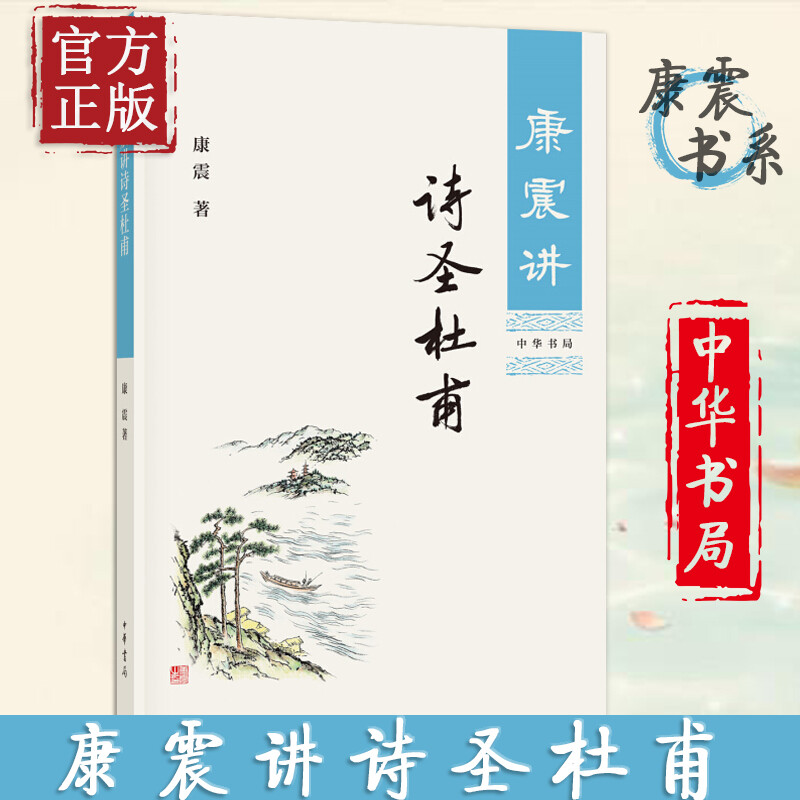 康震讲诗圣杜甫 康震著 品读历史人物传记古诗词中国诗词大会经典诗歌欣赏中国传统文化古典文学 中华书局【新华书店 正版现货】 书籍/杂志/报纸 历史人物 原图主图