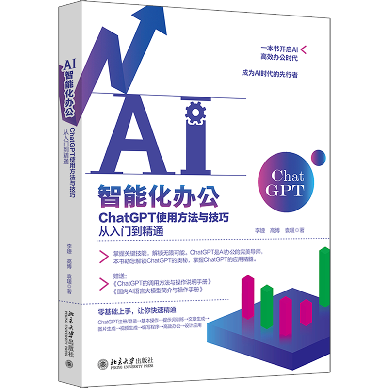 AI智能化办公:ChatGPT使用方法与技巧从入门到精通-封面