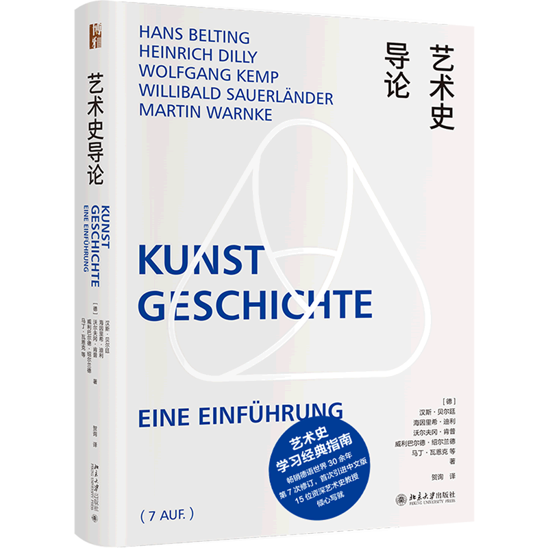 艺术史导论德汉斯·贝尔廷海因里希·迪利沃尔夫冈·肯普威利巴尔德·绍尔兰德马丁·瓦恩克北京大学出版社艺术理论
