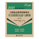 第2版 2021国家医师资格考试用书 口腔执业医师资格考试全真模拟试卷与解析