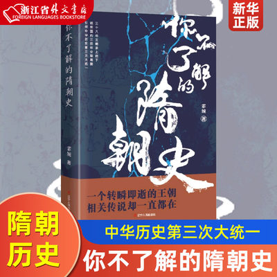 你不了解的隋朝史 霏婉著 三十八年王朝承上启下 结束 三百年分裂局面 中华历史第三次大统一  新华正版