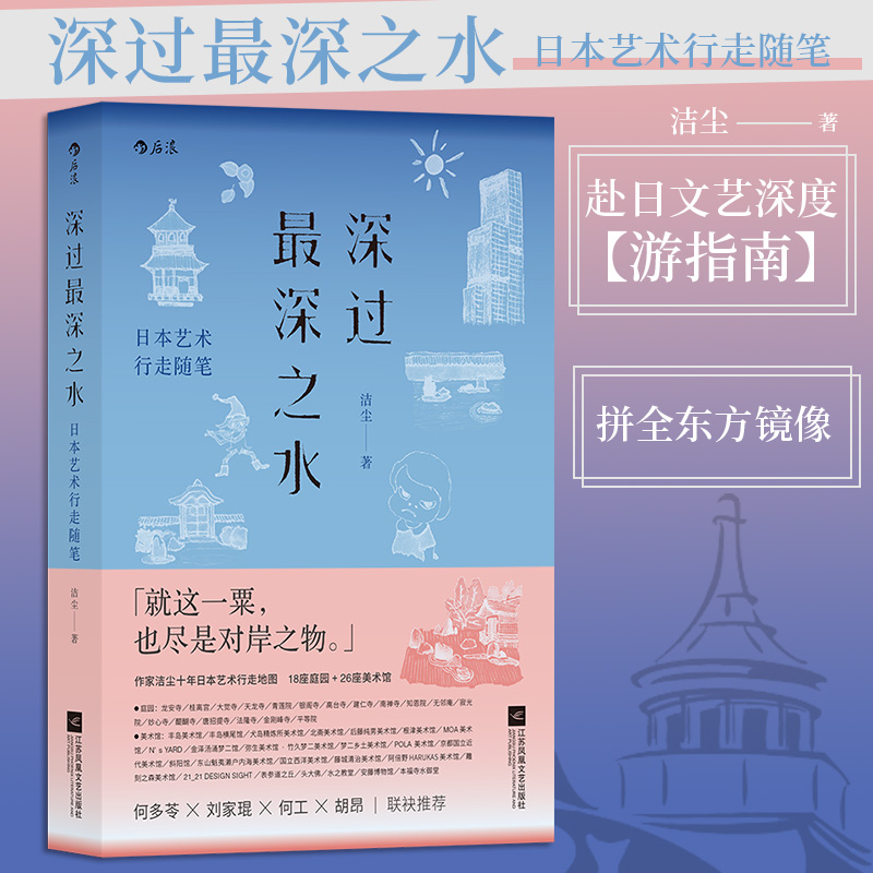 深过最深之水 日本艺术行走随笔 纪行文学新经典庭园美术馆建筑家艺术家美学溯源日本文化旅行指南书籍 后浪【新华书店正版】