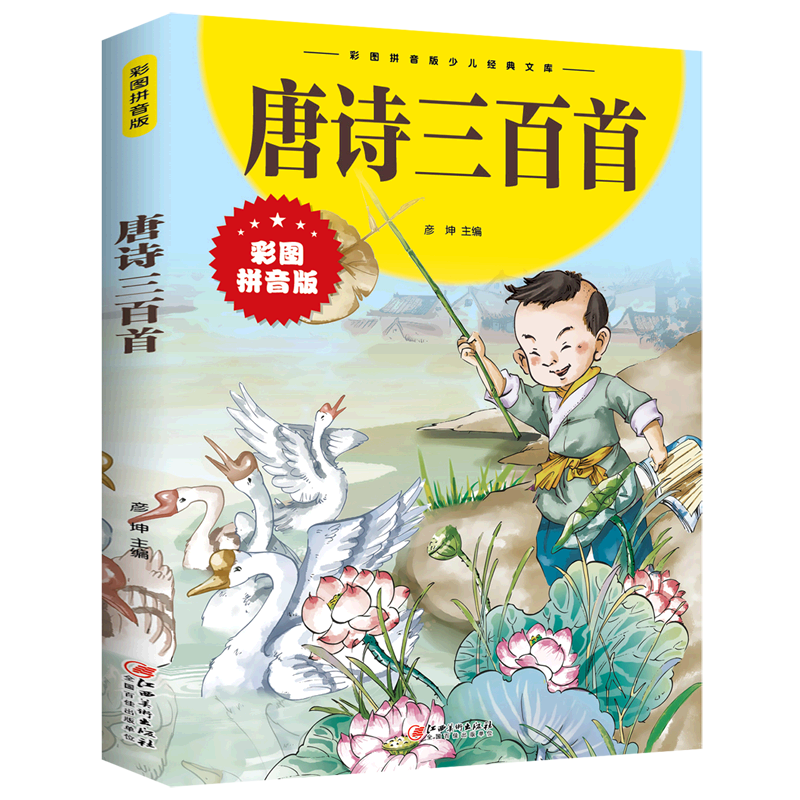 唐诗三百首(彩图拼音版)/彩图拼音版少儿经典文库怎么看?