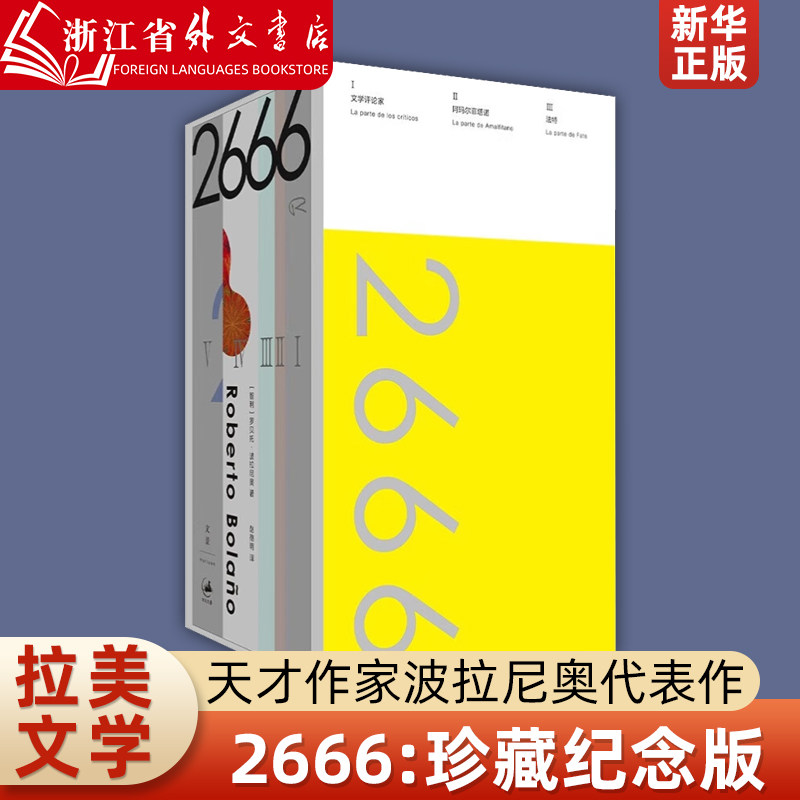 2666:珍藏纪念版 罗贝托·波拉尼奥 上海人民出版社  9787208183582