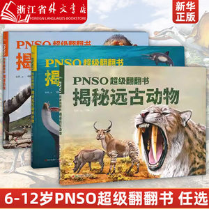 PNSO超级翻翻书揭秘恐龙揭秘远古动物揭秘远古海洋动物可以在家参观的纸上恐龙博物馆6-12岁少儿科普动物恐龙绘本浙江新华正版