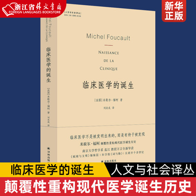 临床医学的诞生(精)/人文与社会译丛 米歇尔.福柯颠覆性重构现代医学诞生历史 医学史研究 人类文明史 《疯癫与文明》姊妹篇