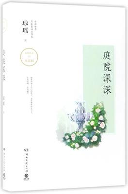 庭院深深 精装版 琼瑶作品 琼瑶 湖南文艺出版社 中国文学-小说 9787540483234新华正版