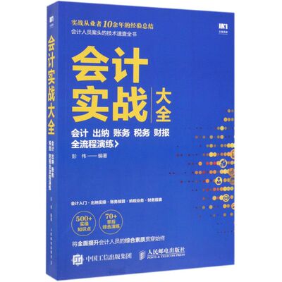 会计实战大全(会计出纳账务税务财报全流程演练)