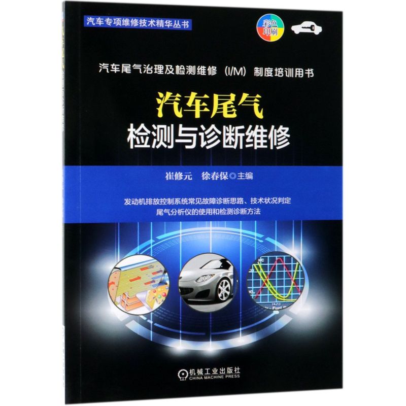 汽车尾气检测与诊断维修(彩色印刷汽车尾气治理及检测维修I\M制度培训用书)/汽车专项维修技术精华丛书...
