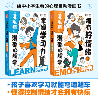 新华正版没毛病漫画心理学掌握学习力拥有好情绪少年儿童漫画书