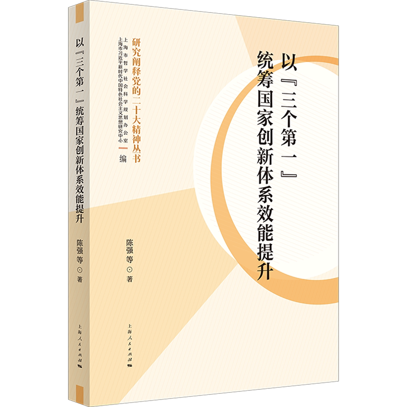 以"三个第一"统筹国家创新体系效能提升