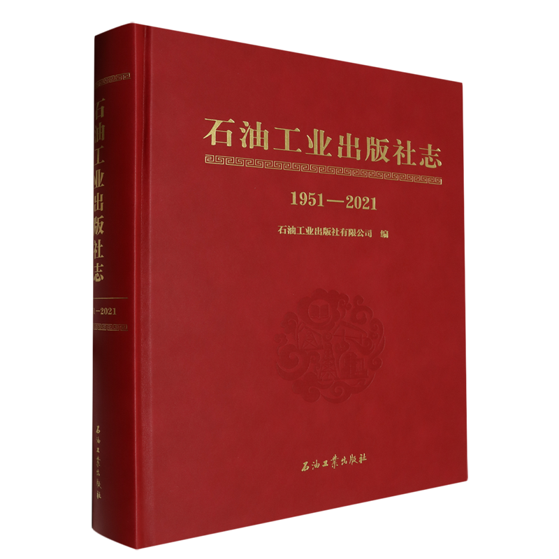 石油工业出版社志:1951-2021 书籍/杂志/报纸 石油 天然气工业 原图主图