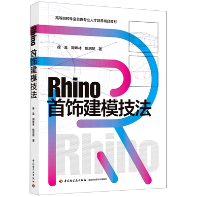 Rhino首饰建模技法(高等院校珠宝首饰专业人才培养精品教材)