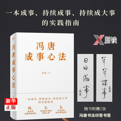 【赠书法印签书签】冯唐成事心法 正版现货 20年管理经验倾囊相授 冯唐北京三部曲  以麦肯锡方法论解读曾国藩的成事学管理学书