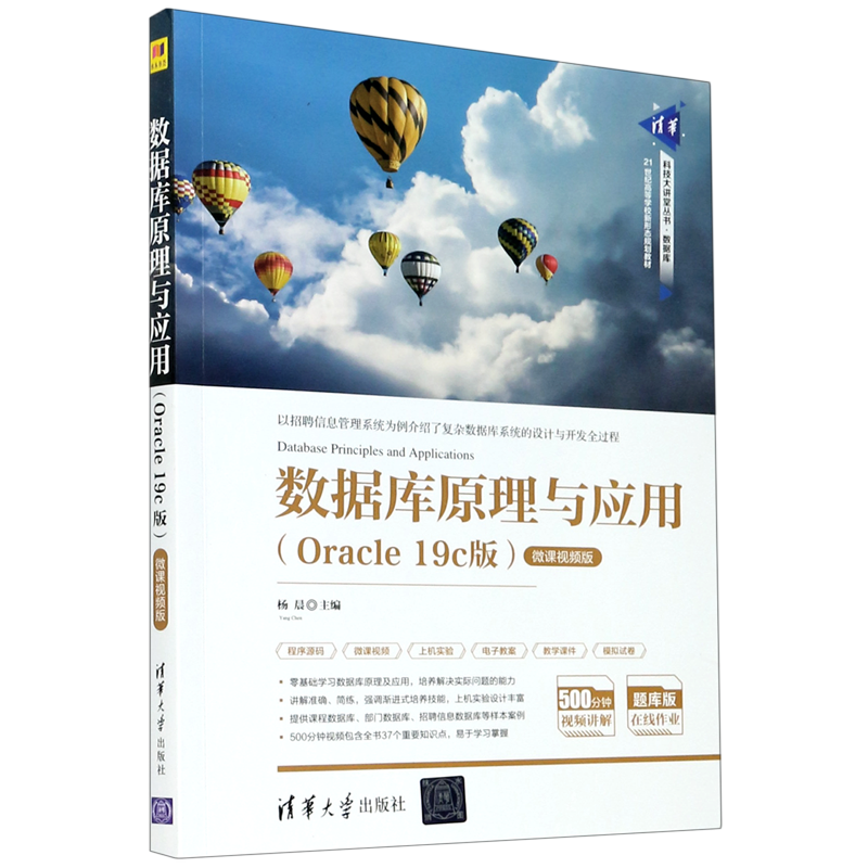 数据库原理与应用(Oracle19c版微课视频版21世纪高等学校新形态规划教材)/清华科技大讲堂丛书...